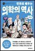 만화로 배우는 의학의 역사 (개정판)