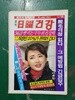 일요건강 - 정윤희 표지모델 / 1984년
