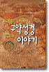 구약성경 이야기