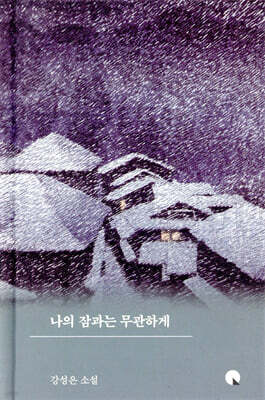 나의 잠과는 무관하게