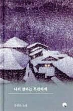 나의 잠과는 무관하게