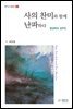사의 찬미와 함께 난파하다