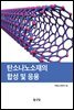 탄소나노소재의 합성 및 응용
