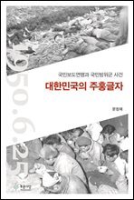 대한민국의 주홍글자 : 국민보도연맹과 국민방위군 사건
