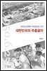 대한민국의 주홍글자 : 국민보도연맹과 국민방위군 사건