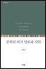 문학의 미적담론과 시학