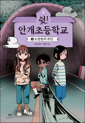 쉿! 안개초등학교 2