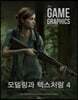 the GAME GRAPHICS : 모델링과 텍스처링4