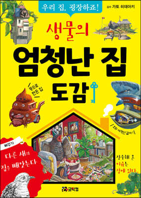 생물의 엄청난 집 도감