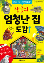생물의 엄청난 집 도감