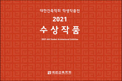 대한건축학회 학생작품전 2021 수상작품