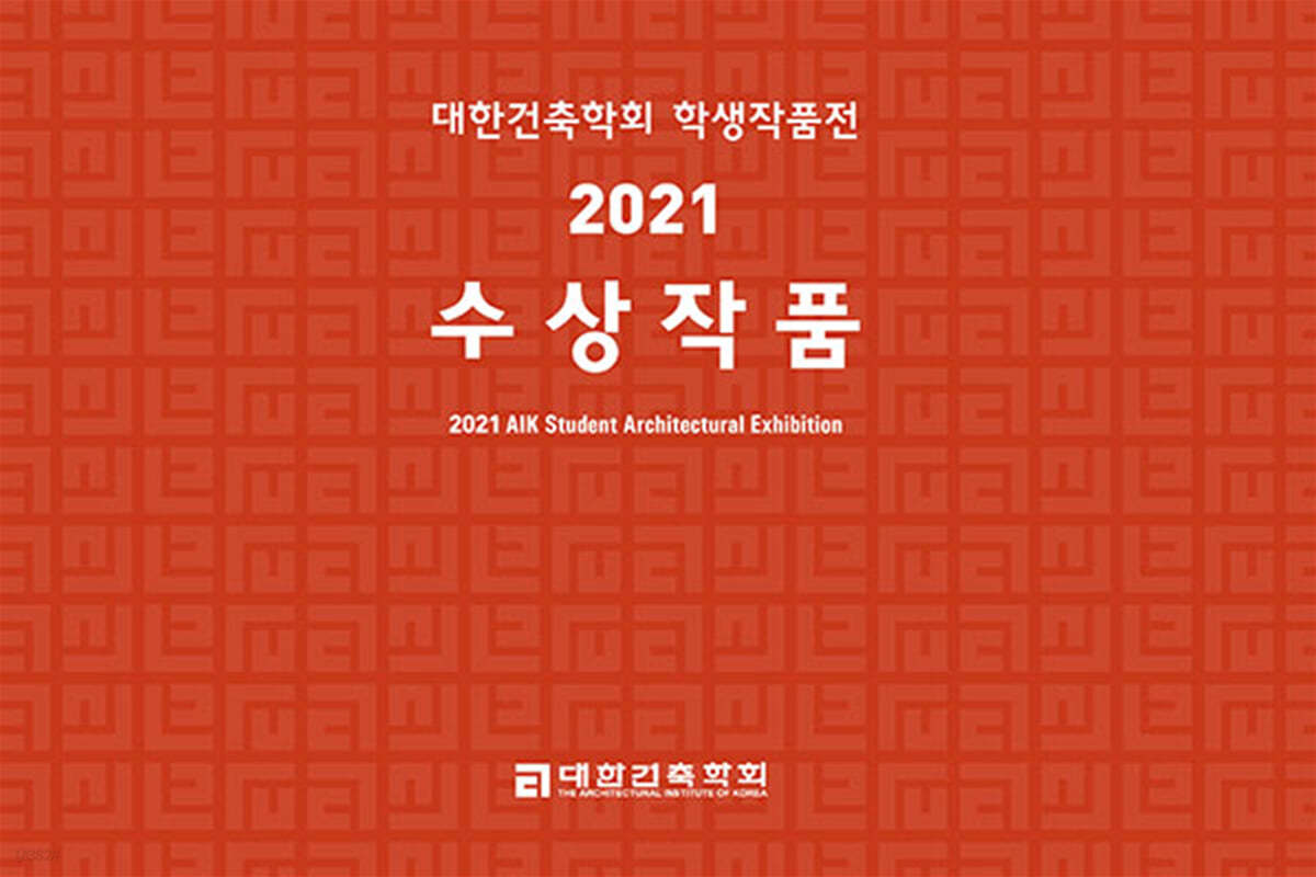 대한건축학회 학생작품전 2021 수상작품