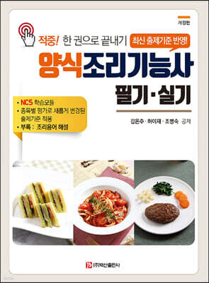양식조리기능사 필기 실기 (개정판)