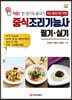 중식조리기능사 필기 실기 (개정판)