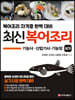 최신 복어조리 기능사, 산업기사, 기능장 실기