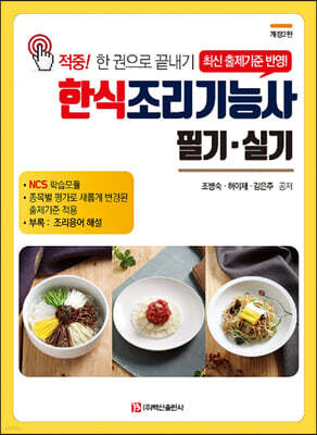 한식조리기능사 필기 실기 (개정판 2판)