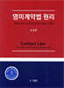 영미계약법 원리 : 영미법 역사 속 계약법 원리의 발견과 이해