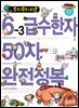 무지무지 쉬운 6-3 급수한자 50자 완전정복