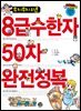 무지무지 쉬운 8급수한자 50자 완전정복