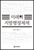 미래의 지방행정체제