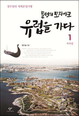 문명의 모자이크 유럽을 가다 1 북유럽