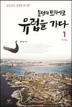 문명의 모자이크 유럽을 가다 1 북유럽