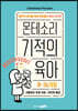 몬테소리 기적의 육아 : 0-36개월