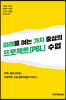 미래를 여는 가치 중심의 프로젝트(PBL) 수업