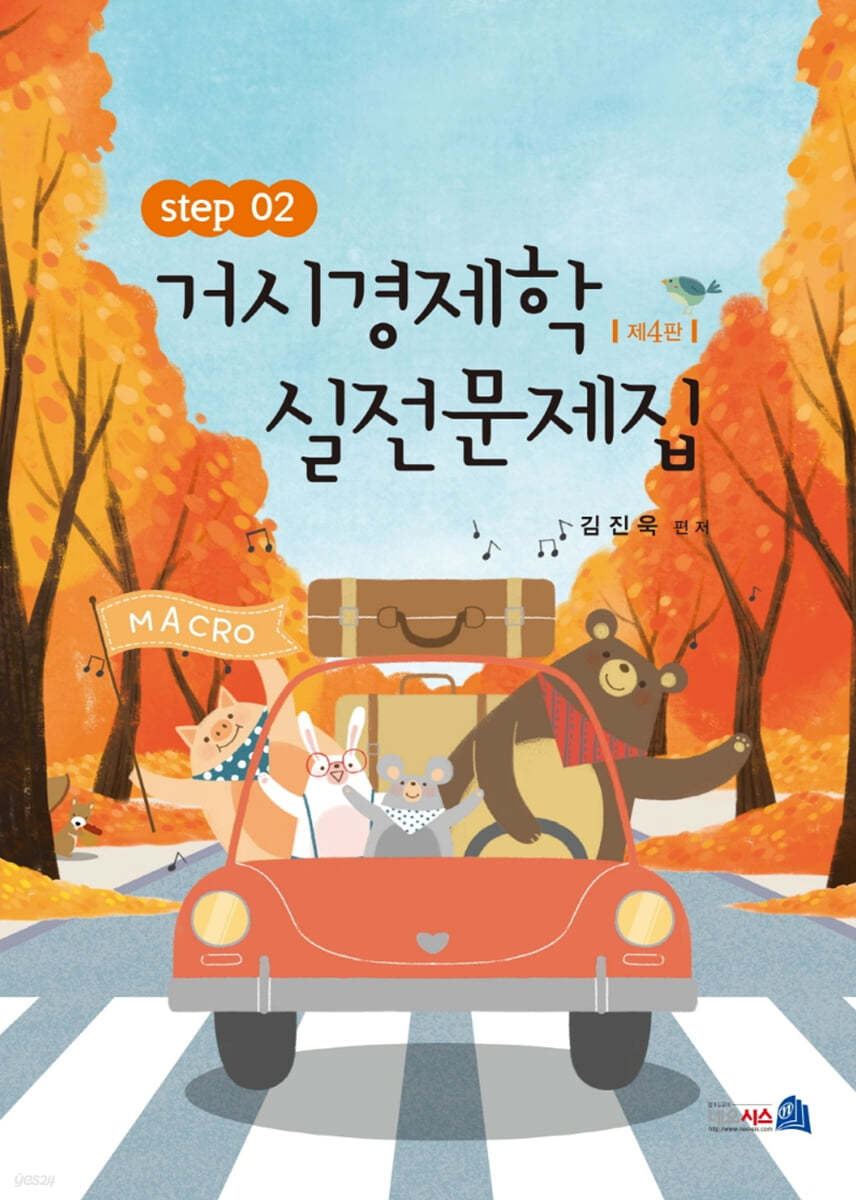 거시경제학 실전문제집 Step. 2