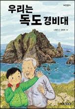 우리는 독도 경비대