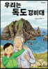 우리는 독도 경비대