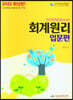 2022 전산회계운용사대비 회계원리 입문편