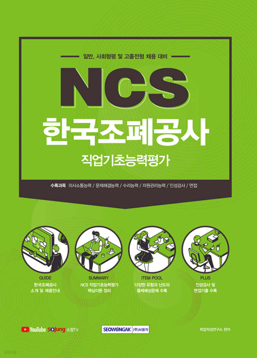 한국조폐공사 NCS 직업기초능력평가