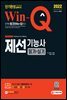 2022 Win-Q 제선기능사 필기+실기 단기완성