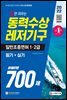 2022 답만 외우는 동력수상레저기구 일반조종면허 1·2급(필기+실기) 문제은행 700제