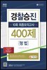 2022 경찰승진 10회 최종모의고사 형법 (400제)