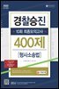 2022 경찰승진 10회 최종모의고사 형사소송법 (400제)