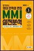 2022 합격하는 의대 인적성 면접 MMI 실전분석