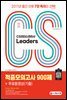 2022 CS Leaders(CS리더스관리사) 적중모의고사 900제