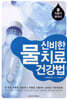 신비한 물 치료 건강법
