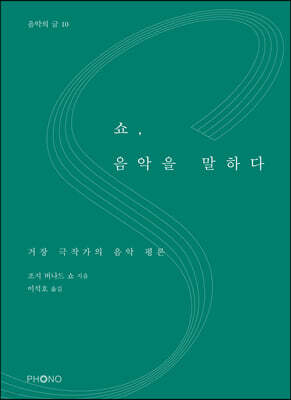 쇼, 음악을 말하다