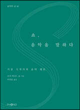 쇼, 음악을 말하다