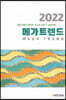 메가트렌드 2022