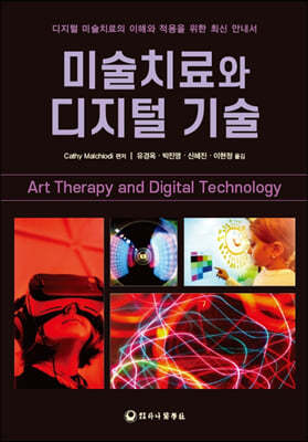 미술치료와 디지털 기술