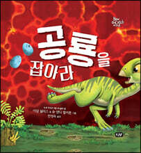 공룡을 잡아라