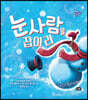 눈사람을 잡아라
