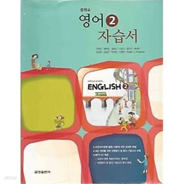 2014년 초판 중학교 영어 2 자습서 (민찬규 금성) [CD포함]