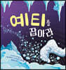예티를 잡아라