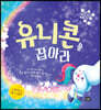 유니콘을 잡아라