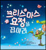 크리스마스 요정을 잡아라